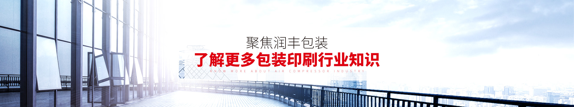 聚焦润丰包装，了解更多包装印刷行业知识