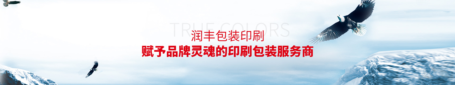 润丰---赋予品牌灵魂的印刷包装服务商