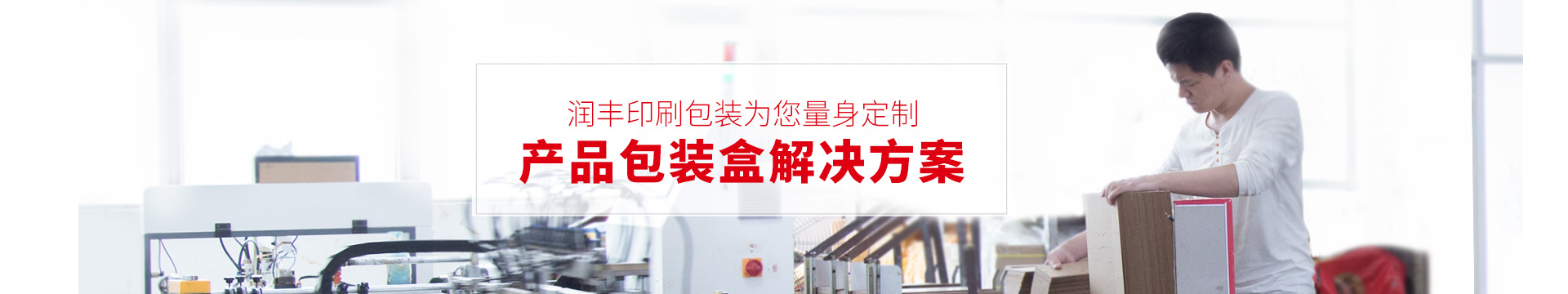 润丰-为您量身定制产品包装盒解决方案