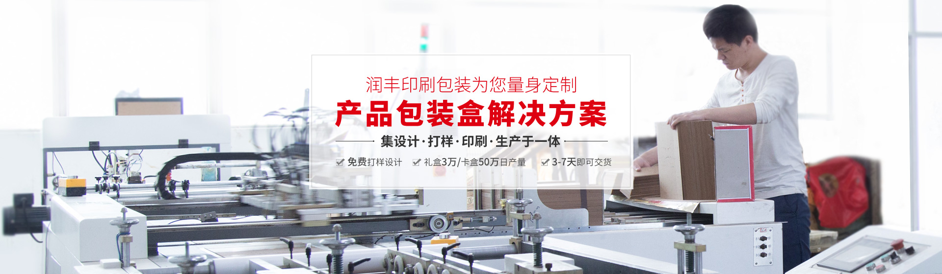 润丰印刷包装--为您量身定制产品包装盒解决方案